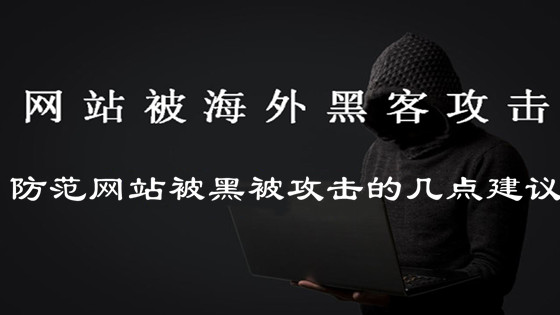 自查網(wǎng)站是否被黑，防范網(wǎng)站被黑被攻擊的幾點(diǎn)建議