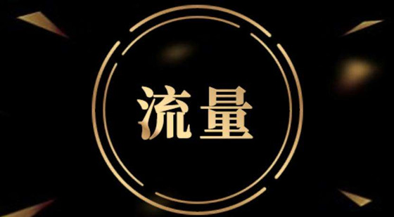 流量變現(xiàn)：如何評估新業(yè)務(wù)的商業(yè)化價值轉(zhuǎn)化為廣告變現(xiàn)模式