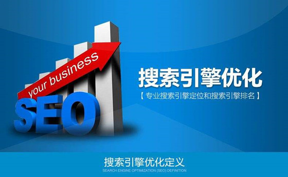 搜索引擎優(yōu)化