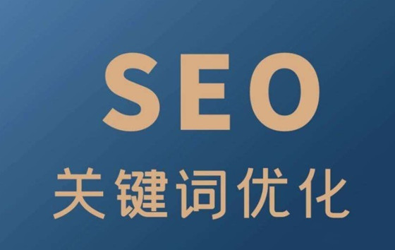 什么是SEO搜索關(guān)鍵詞，提高SEO流量的方法