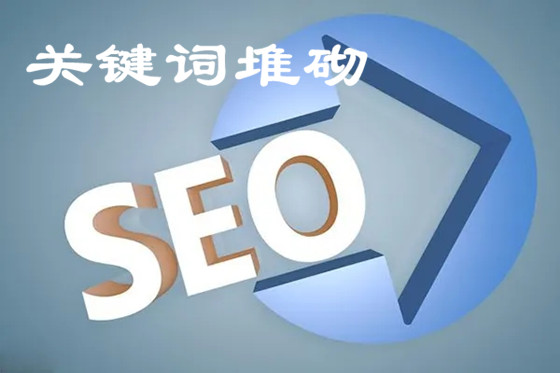網(wǎng)站關(guān)鍵詞堆砌表現(xiàn)形式有哪些？如何處理關(guān)鍵詞堆砌！
