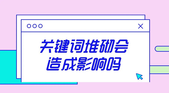 網(wǎng)站關(guān)鍵詞堆砌表現(xiàn)形式有哪些？