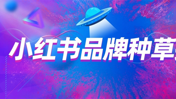 什么是小紅書種草？讓我們來聊聊如何種草