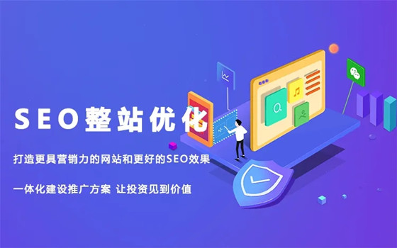 整站優(yōu)化SEO的做法，自己如何做SEO整站優(yōu)化？