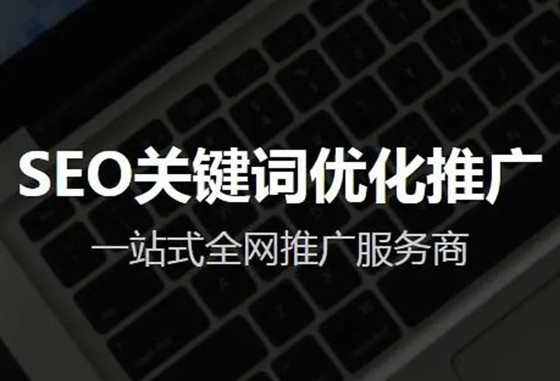 整站優(yōu)化SEO的做法，自己如何做SEO整站優(yōu)化？