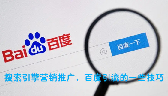 搜索引擎營銷推廣，分享百度引流的一些技巧