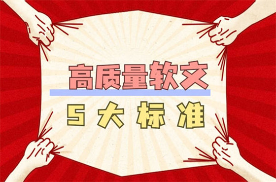 高質(zhì)量軟文的5大標(biāo)準(zhǔn)和3個(gè)重要的軟文寫作技巧