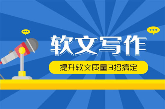 3個(gè)非常重要的軟文寫作技巧招式
