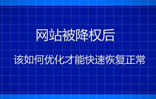 網(wǎng)站降權(quán)一般多久會恢復(fù)？