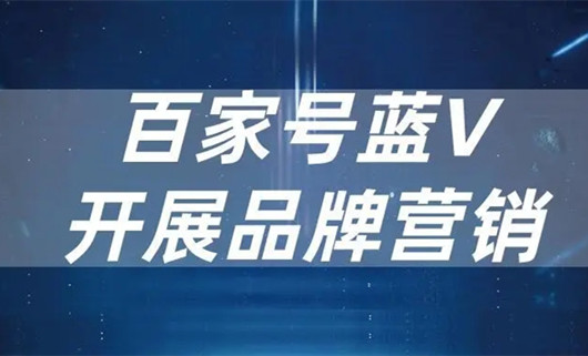 企業(yè)百家號藍(lán)V認(rèn)證對企業(yè)推廣到底有什么好處？