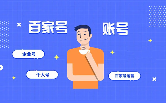 認(rèn)證百度百家號推廣有沒有效果?