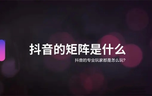 如何搭建矩陣營銷？抖音矩陣號常見引流9種方法！