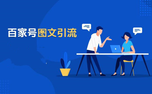 百家號養(yǎng)號發(fā)文與圖文引流的10個(gè)技巧