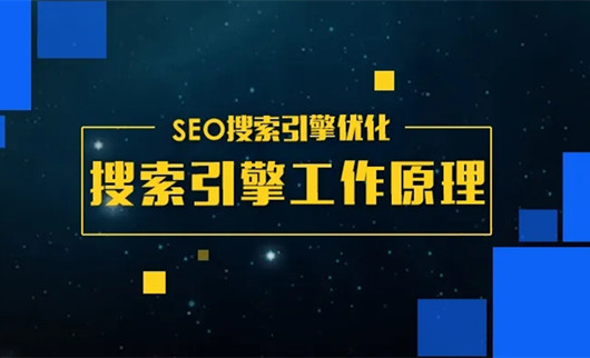 SEO搜索引擎優(yōu)化：搜索引擎的工作流程的三個階段
