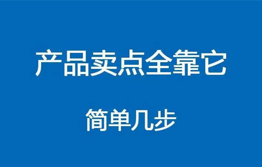 如何提煉賣點，打動消費者，如何推廣產(chǎn)品賣點