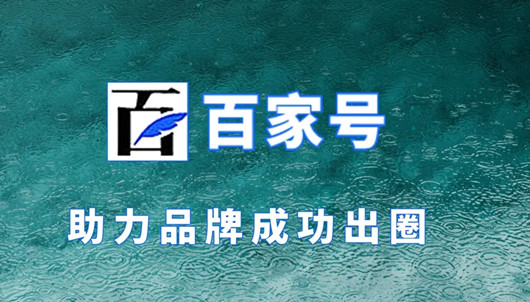 百家號排名優(yōu)化獲客，百家號營銷有哪些優(yōu)勢？