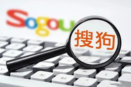 搜狗網(wǎng)站收錄頁面要訣，搜狗快速收錄方法
