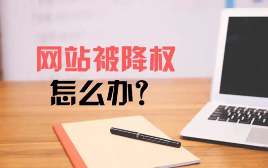 網(wǎng)站降權(quán)征兆，為什么引發(fā)網(wǎng)站改版降權(quán)?