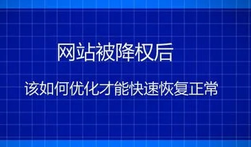 網(wǎng)站降權(quán)征兆，為什么引發(fā)網(wǎng)站改版降權(quán)?