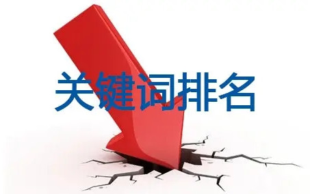 網(wǎng)站所有關(guān)鍵詞突然掉的沒影了