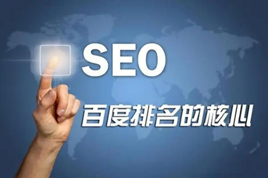 網(wǎng)站SEO百度排名規(guī)則與百度SEO算法規(guī)則
