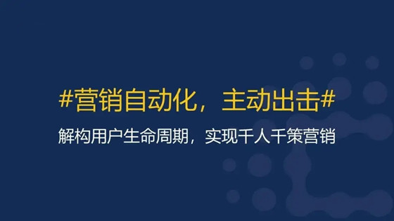 什么是營銷自動化，用戶增長的手段