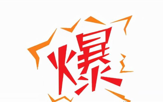 為什么要做爆款，爆款對于引流的重要作用