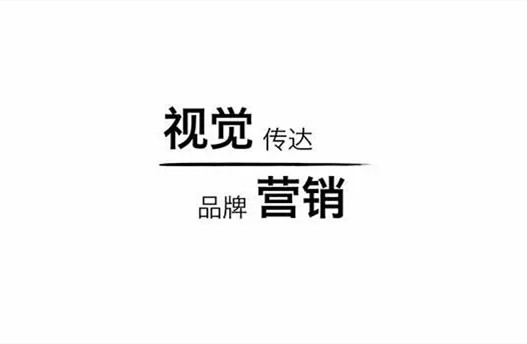 視覺營(yíng)銷傳播品牌文化