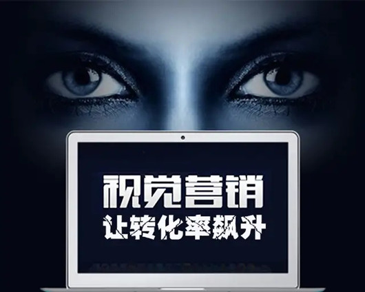 如何為品牌網(wǎng)站進(jìn)行視覺營(yíng)銷