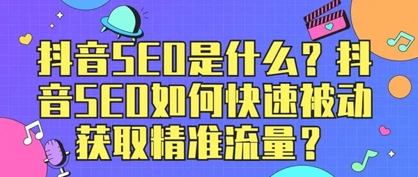 影響抖音搜索(SEO)的因素有哪些？