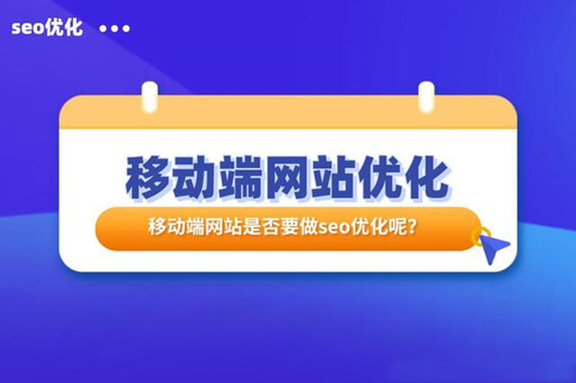網(wǎng)站SEO之移動端優(yōu)化指南，如何做好移動適配