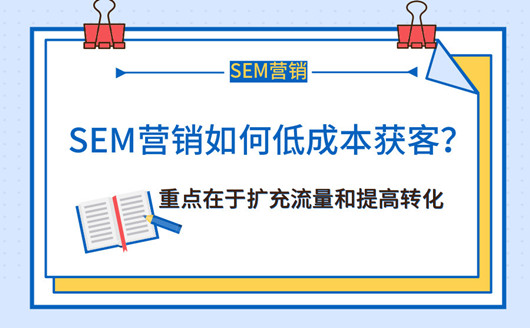 如何做SEM營(yíng)銷(xiāo)獲客推廣，如何做好用戶(hù)留存？