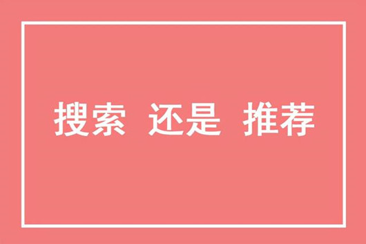 搜索系統(tǒng)與推薦系統(tǒng)的區(qū)別聯(lián)系