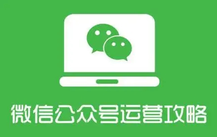 微信公眾號運(yùn)營攻略設(shè)計(jì)全套秘籍