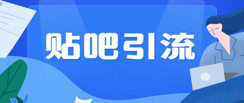 貼吧引流不過時，分享兩種不錯的貼吧引流方法