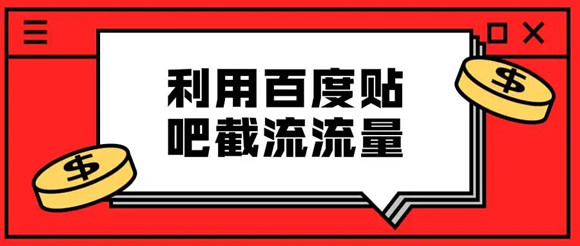 貼吧引流不過時，分享兩種不錯的貼吧引流方法