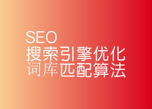 SEO搜索引擎優(yōu)化詞庫(kù)匹配算法