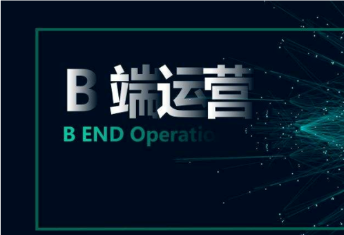 一個B端運營的困惑，B端產(chǎn)品需要具備那些運營能力？