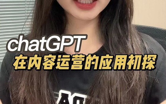 互聯(lián)網(wǎng)時(shí)代使用ChatGPT內(nèi)容運(yùn)營(yíng)的應(yīng)用初探