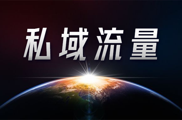 公域流量越來越貴，如何打造自己的私域流量？