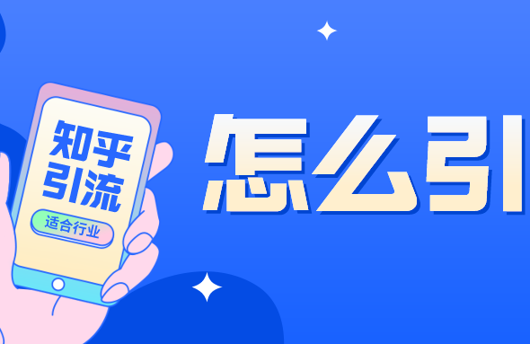知乎實(shí)戰(zhàn)引流技巧，知乎引流位置，怎么引