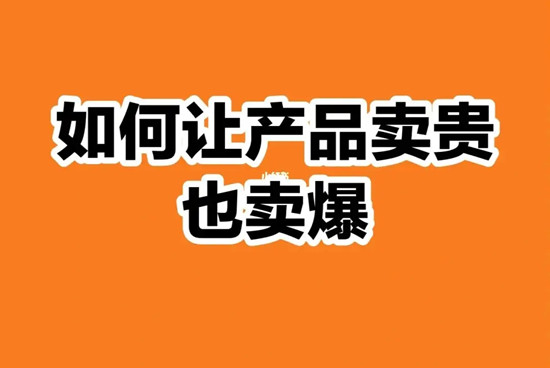 同樣一件產(chǎn)品不同價，為什么還能賣爆？