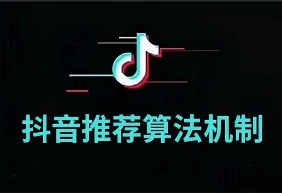 抖音短視頻的推薦算法機(jī)制，競品分析的必備能力