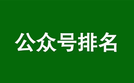 微信公眾號排名優(yōu)化，揭秘公眾號搜一搜SEO搜索算法