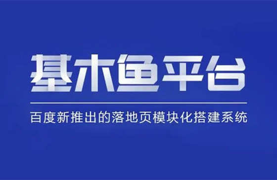百度基木魚(yú)是什么，如何做一個(gè)漂亮的基木魚(yú)落地頁(yè)？