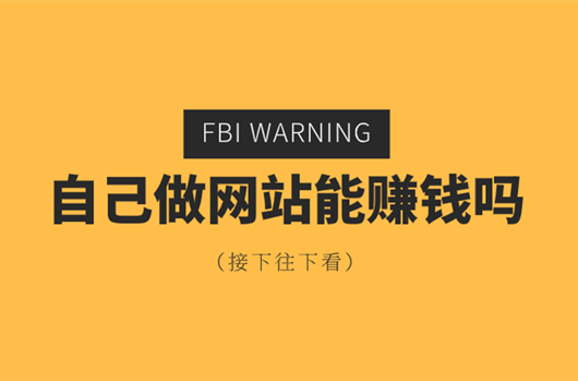 現(xiàn)在做網(wǎng)站有沒有的錢賺，做什么樣的網(wǎng)站賺錢？
