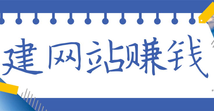 現(xiàn)在做網(wǎng)站還能賺錢嗎？