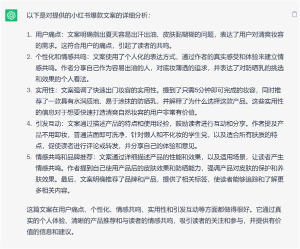 如何通過ChatGPT創(chuàng)作出優(yōu)秀的小紅書爆款文案？ 人工智能AI ChatGPT 建站教程 第6張第三步：把上面那篇小紅書爆款文案發(fā)給它，讓它進行分析