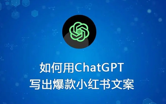 如何使用ChatGPT寫出優(yōu)秀的小紅書爆款文案？