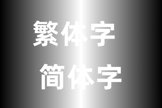 網(wǎng)頁制作對于簡體繁體中網(wǎng)站字體如何定義？